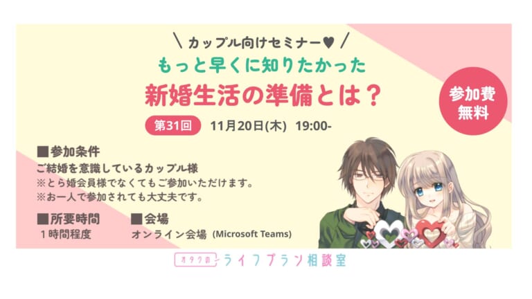 カップル様向けセミナー「もっと早くに知りたかった新婚生活の準備とは」