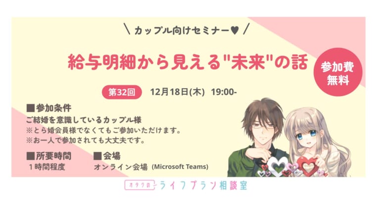 カップル様向けセミナー「給与明細から見える”未来”の話」