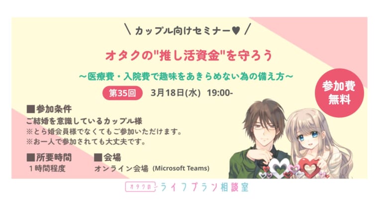 カップル様向けセミナー「オタクの”推し活資金”を守ろう」