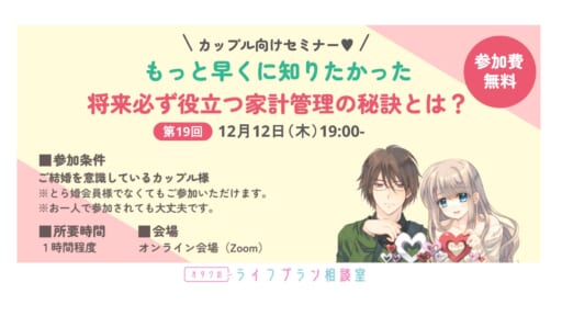 カップル様向けセミナー「将来必ず役立つ家計管理の秘訣とは・・・」