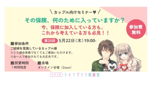 カップル様向けセミナー「その保険、何のために入っていますか？今、保険に加入している方も、これから考えている方も必見！！」