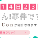 【3/14(木)23:00~】NHK「所さん！事件ですよ」にてとら婚が紹介されました