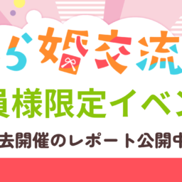 【会員限定】とら婚会員様限定イベントレポートを更新しました