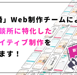 とら婚監修！結婚相談所向けのクリエイティブ制作サービスが開始！