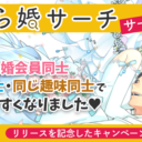 【新サービス開始】『とら婚サーチ』のお知らせ