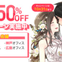 10月31日まで！【初期費用50%OFF】お客様大感謝キャンペーン【仙台・大阪・神戸・名古屋・広島サテライト限定】