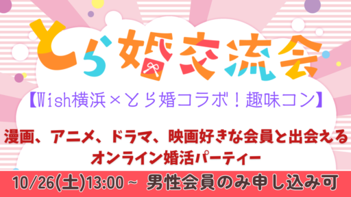 【Wish×とら婚コラボ！オンライン趣味コン】　漫画、アニメ、ドラマ、映画好きな会員と出会える婚活パーティー【10月26日(土)　13:00~】