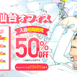 10月31日まで！仙台オフィス【初期費用50％OFF】お客様大感謝キャンペーン