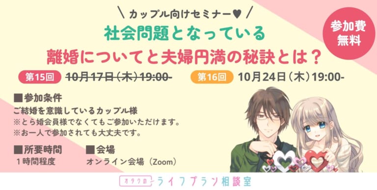 カップル様向けセミナー「社会問題となっている離婚についてと夫婦円満の秘訣とは・・・」
