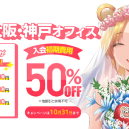 10月31日まで！大阪・神戸オフィス【初期費用50％OFF】お客様大感謝キャンペーン