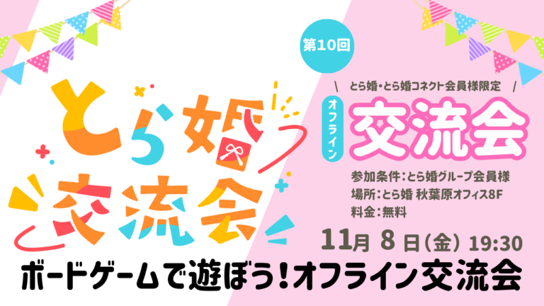 【とら婚グループ会員様限定】とら婚交流会　第10回　ボードゲームで遊ぼう！オフライン交流会◆11月8日（金）19:30～