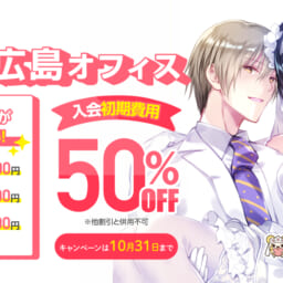 10月31日まで！広島サテライトオフィス【初期費用50％OFF】お客様大感謝キャンペーン