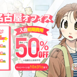 10月31日まで！名古屋オフィス【初期費用50％OFF】お客様大感謝キャンペーン