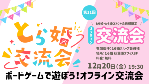 【とら婚グループ会員様限定】とら婚交流会　第11回　大好評につき再開催！ボードゲームで遊ぼう！オフライン交流会◆12月20日（金）19:30～