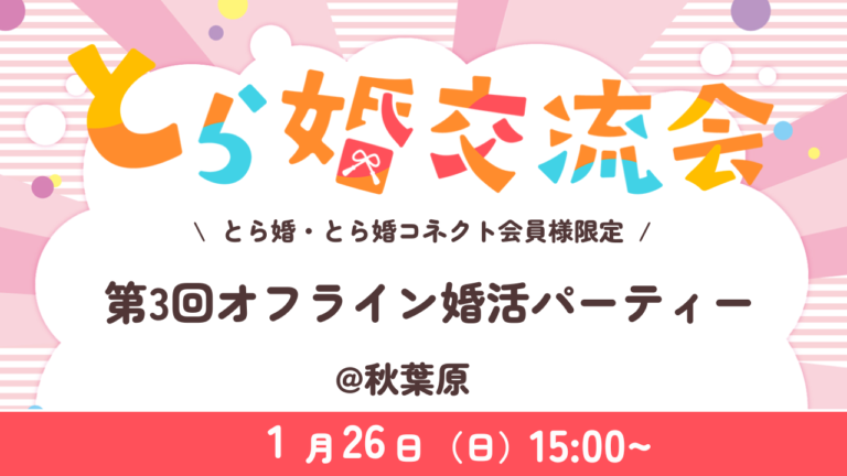 【とら婚グループ会員様限定】とら婚グループ会員様限定！オフライン婚活パーティー【1/26(日)15時～@秋葉原】