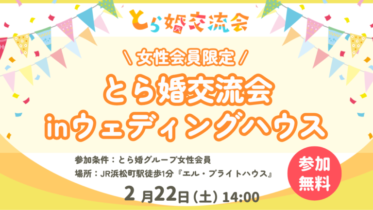 【とら婚グループ『女性』会員様限定】とら婚交流会！inウェディングハウス【2/22(土)14時～＠浜松町】