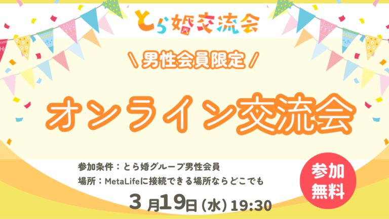 【とら婚グループ『男性』会員様限定】とら婚交流会！【3/19(水)19:30～オンライン】