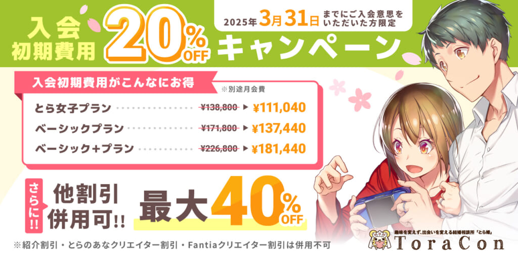 3月31日まで！】とら婚全店・全プラン対象の「入会初期費用20%OFF」の