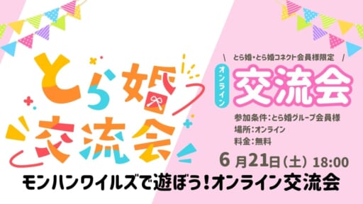 【とら婚グループ会員様限定】一狩り行こうぜ！モンハンワイルズで遊ぼう♪とら婚オンライン交流会！【6/21(土)18:00～オンライン】