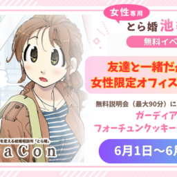 【6月30日まで】友達と一緒だから心強い!女性限定オフィスの無料説明会!@池袋オフィス