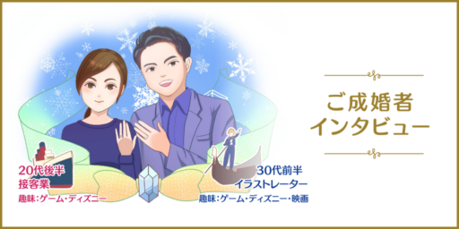 お見合いから意気投合！会える日は少なくても無事ゴールインした仲良しカップル