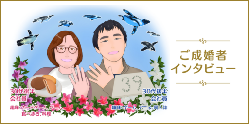 とら婚で婚活はじめたら最高のパートナーができた件<br>～僕の・私のDestinyはここにあった！？～