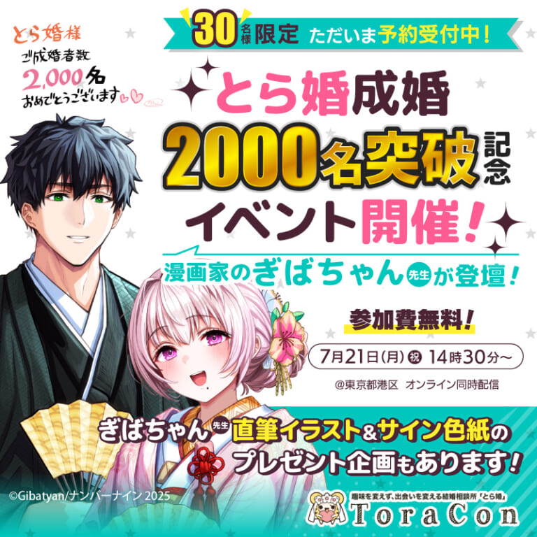【7/21(月・祝)無料開催】とら婚成婚者2000名突破記念 ぎばちゃん先生トークショー ~先生、作品や婚活のことなど聞かせてください!~