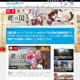 6/5発売 ニンテンドースイッチ2『龍の国 ルーンファクトリー』×とら婚アドバイザーのコラボ企画がゲーム情報メディア『インサイド』『Game*Spark』にて掲載されました！