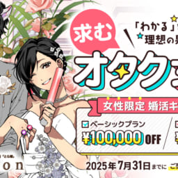 【7月31日まで】求むオタク女子!!女性限定 婚活応援キャンペーン実施します!