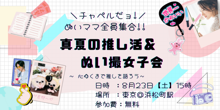【女性限定】「チャペルだよ!ぬいママ全員集合!! 」真夏の推し活&ぬい撮女子会~ 心ゆくまで推しを語ろう~ 【8/23(土)15時~@浜松町】