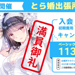 【8月23日開催】とら婚出張所 in 町田を開催！入会初期費用50%OFFのキャンペーンも実施します