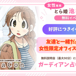 【好評につきイベント続行!!】友達と一緒だから心強い!女性限定オフィスの無料説明会!@池袋オフィス