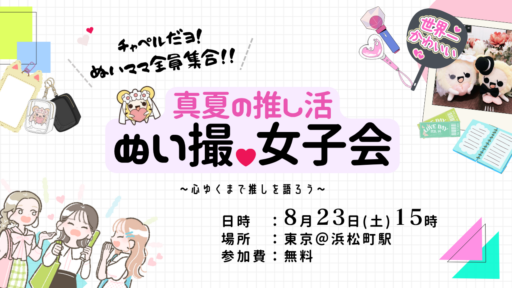 【女性限定】「チャペルだよ！ぬいママ全員集合！！ 」真夏の推し活＆ぬい撮女子会～ 心ゆくまで推しを語ろう～ 【8/23(土)15時～＠浜松町】