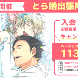 【追加募集！】8月23日にとら婚出張所 in つくばを開催！入会初期費用50%OFFのキャンペーンも実施します