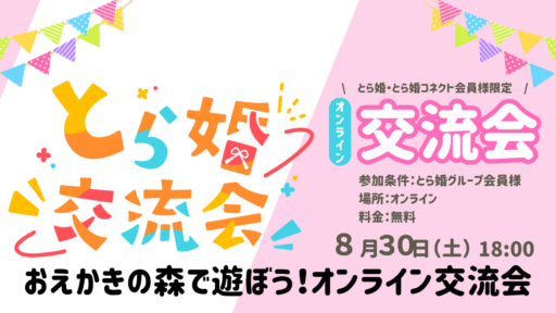 【とら婚グループ会員様限定】おえかきの森で遊ぼう！とら婚オンライン交流会！【8/30(金)18:00～オンライン】