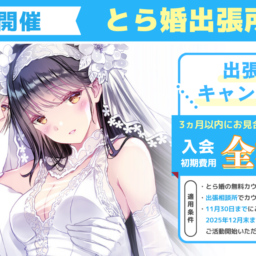 10月11日にとら婚出張所 in 町田を開催!3ヵ月以内にお見合いが組めず退会の場合、入会初期費用 全額返金のキャンペーンも実施します