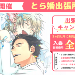 10月11日にとら婚出張所 in つくばを開催!3ヵ月以内にお見合いが組めず退会の場合、入会初期費用 全額返金のキャンペーンも実施します