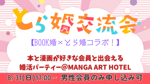 とら婚男性会員様集合！【夏の終わりの出会い】とら婚×BOOK婚コラボパーティ【8/31(日)17:00～】