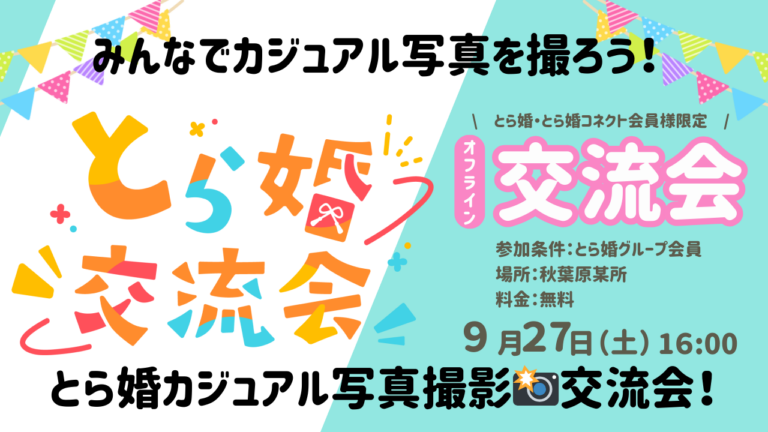 【とら婚グループ会員様限定】みんなでカジュアル写真を撮ろう!とら婚カジュアル写真撮影📸交流会!【9/27(土)16:00~オフライン】