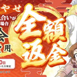 【9月30日まで】3ヵ月以内にお見合いが組めず退会の場合、入会初期費用　全額返金のキャンペーンを実施します！