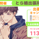 【9月13日（土）】とら婚出張所 in 長崎が開催