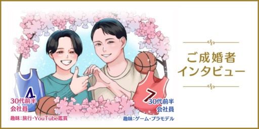 諦めたらそこで婚活終了ですよ…？～ふたりで決めた幸せのダンクシュート！～