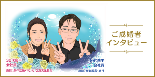 オタク人生に終止符？ 違う、最高の人生が始まるんだ。<br>～短期決戦で時間も試練も乗り越えたふたりの婚活論と人生設計～