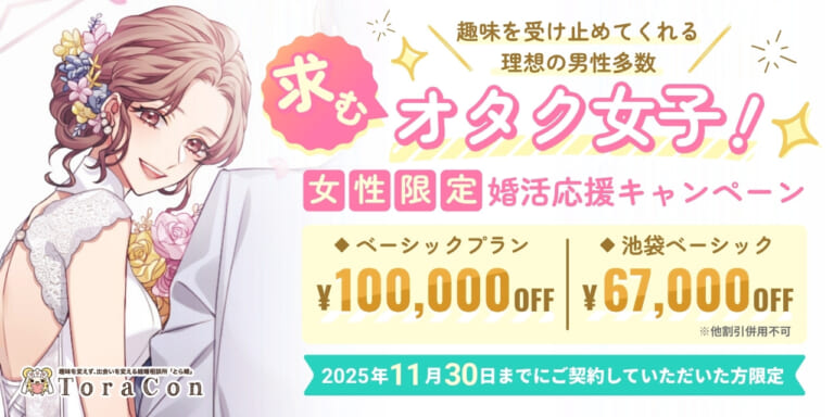 11月30日まで!ベーシックプラン:10万円、池袋ベーシック:67,000円OFFの女性限定キャンペーン開催