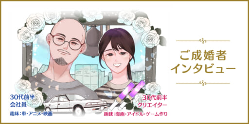 婚活は運？！幸運を掴んだその秘訣とは…！