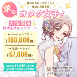 11月30日まで！ベーシックプラン：10万円、池袋ベーシック：67,000円OFFの女性限定キャンペーン開催