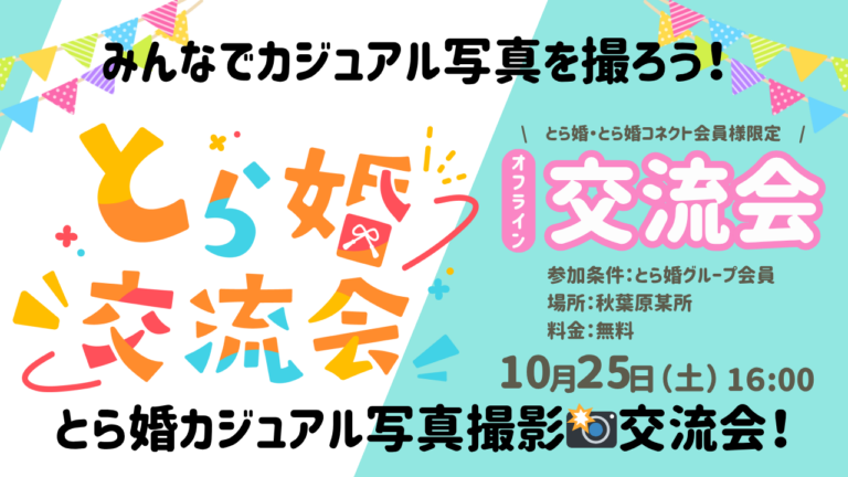 【とら婚グループ会員様限定】☆好評につき再開催☆みんなでカジュアル写真を撮ろう！とら婚カジュアル写真撮影📸交流会！【10/25(土)16:00～オフライン】