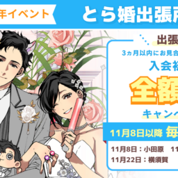 【横浜オフィス3周年記念】11月は神奈川県各所でとら婚出張所を開催!3ヵ月以内にお見合いが組めず退会の場合、入会初期費用 全額返金のキャンペーンも実施します