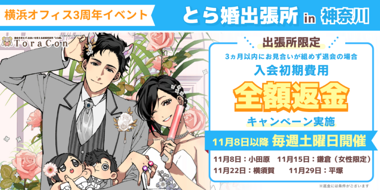 【横浜オフィス3周年記念】11月は神奈川県各所でとら婚出張所を開催!3ヵ月以内にお見合いが組めず退会の場合、入会初期費用 全額返金のキャンペーンも実施します