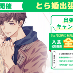 11月22日にとら婚出張所 in 津を開催!3ヵ月以内にお見合いが組めず退会の場合、入会初期費用 全額返金のキャンペーンも実施します